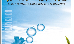 农村经济与科技,杂志招聘,农村经济与科技编辑部,农村经济与科技杂志