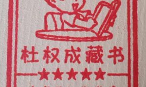 谷城阅读达人杜权成藏书章启用