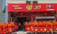 一诺坊酒五山专卖店开业
