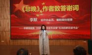 老河口作协举办“在边缘处拾光”李默诗画集《非晚》新书发布会
