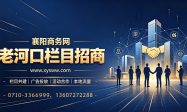 襄阳商务网老河口栏目招商