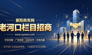 襄阳商务网老河口栏目招商