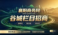 襄阳商务网谷城栏目招商