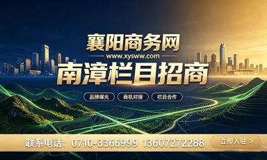 襄阳商务网南漳栏目招商